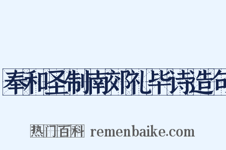 奉和圣制南郊礼毕诗造句是什么意思的图片